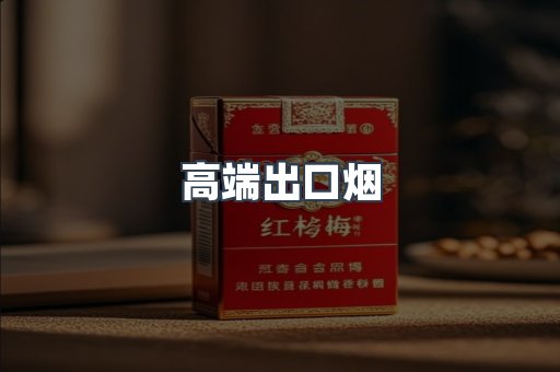 高端出口烟